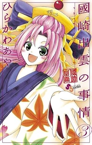 國崎出雲の事情 19 (少年サンデーコミックス) | ひらかわ あや |本